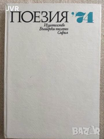 Разпродажба на книги по 2.50 евро за брой., снимка 7 - Българска литература - 53668106