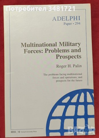 Международни военни части - проблеми и перспективи / Multinational Military Forces, снимка 1 - Специализирана литература - 40873151