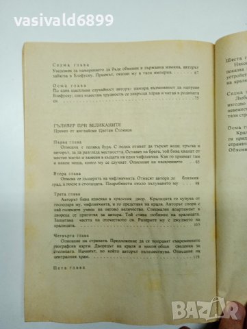 Джонатан Суифт - Пътешествията на Гъливер , снимка 9 - Художествена литература - 41969461