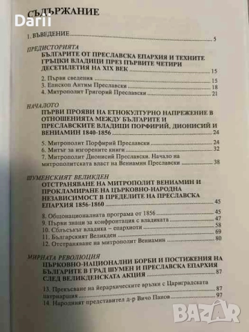 Българското възраждане в Шумен и Шуменско- Вера Бонева, снимка 2 - Българска литература - 52332039