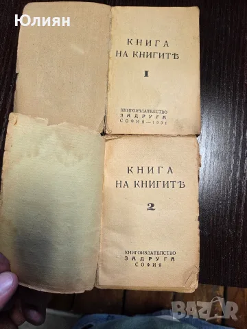 Книга на книгите 1931 г, снимка 2 - Антикварни и старинни предмети - 55729905