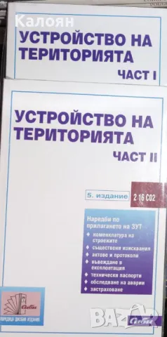 Устройство на територията. Част 1-2 (2006), снимка 1 - Специализирана литература - 24834060