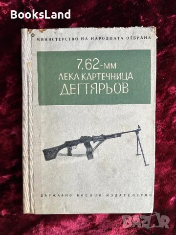 7.62-мм лека картечница Дегтярьов