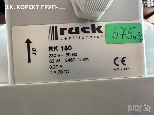 Вентилатор Ruck RK150 – 375 м³/ч, снимка 6 - Вентилатори - 55988908