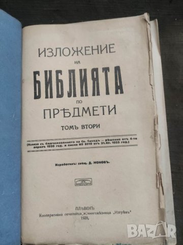 Продавам книга "Изложение на Библията по предмети. Том 1-2 Свещеник Д. Монов, снимка 5 - Други - 41281344
