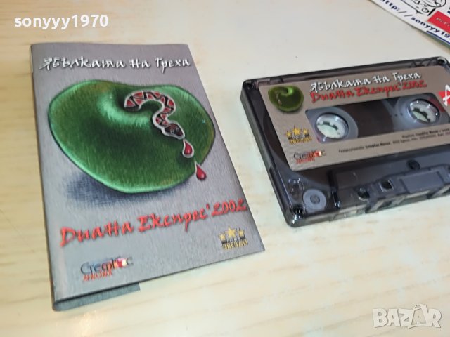 ДИАНА ЕКСПРЕС-НОВА КАСЕТА БЕЗ КУТИЯ 1303231611, снимка 5 - Аудио касети - 39985292