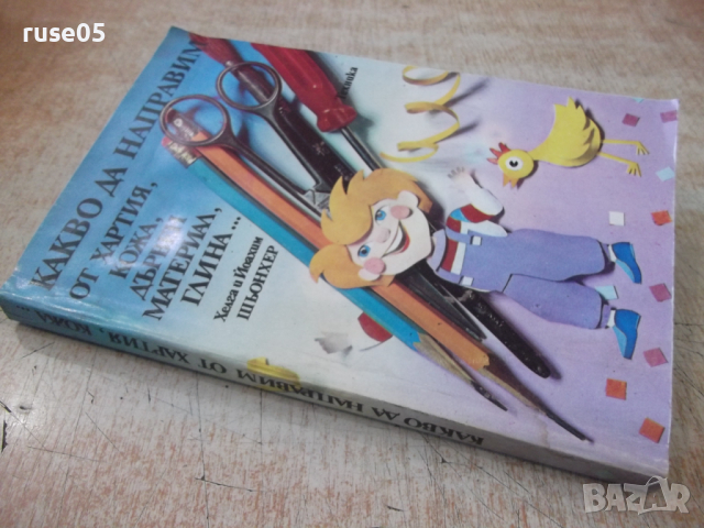 Книга"Какво да направим от хартия,...Хелга и Йоахим"-232стр, снимка 8 - Специализирана литература - 36299665