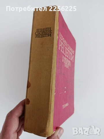 Единен сборник рецепти за заведенията за обществено хранене, снимка 14 - Специализирана литература - 53766772