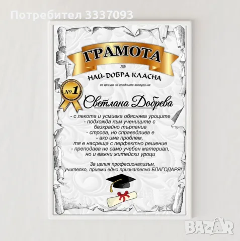 Грамоти за Учител , снимка 6 - Декорация за дома - 50049404