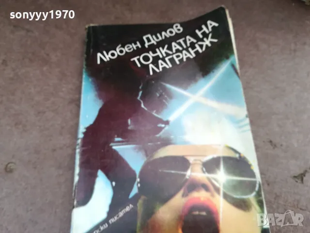 ТОЧКАТА НА ЛАГРАНЖ 2101250846, снимка 3 - Други - 48762837