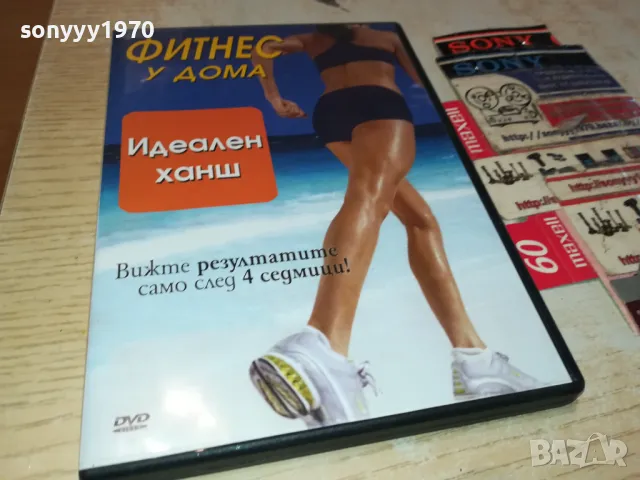 ФИТНЕС У ДОМА-ДВД 0703250938, снимка 9 - DVD филми - 49397459