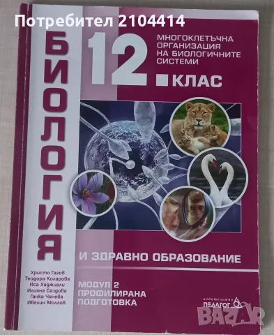 Биология 12.клас;Модул 2 Многоклетъчна организация на биологичните системи;Профилирана подготовка
