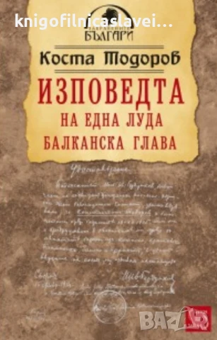 Коста Тодоров - Изповедта на една луда балканска глава (2012)(Забравените българи)