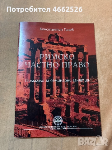 Помагало по Римско частно право.