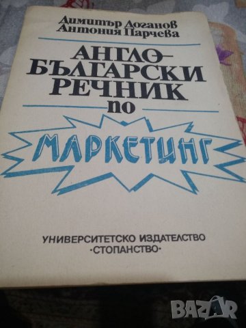 Англо-български речник по маркетинг