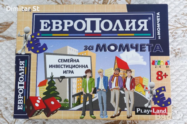 Европолия за момчета