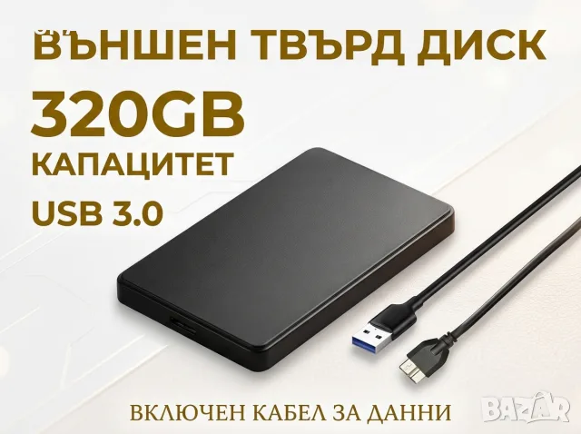 BalanceFit 320GB Външен Хард Диск HDD Преносима Памет USB 3.0 за Лаптоп PC Телевизор, снимка 5 - Външни хард дискове - 55804430