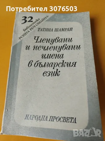 Членувани и нечленувани имена в българския език , снимка 1
