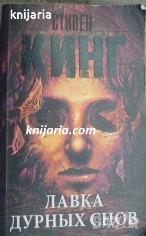 Лавка дурных снов (Кошмари и съновидения)
