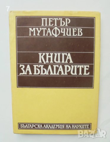 Книга за българите - Петър Мутафчиев 1987 г.
