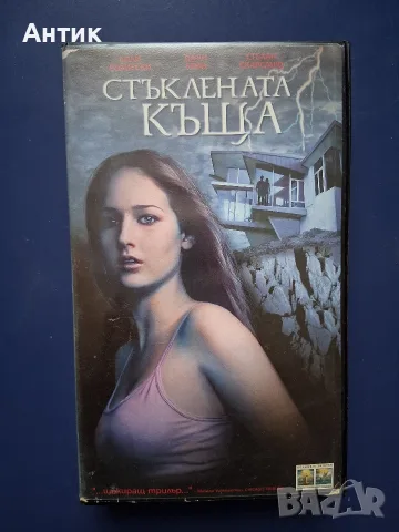 Видеокасета VHS Стъклената Къща / Трилър