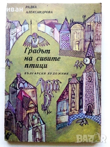 Градът на сивите птици - Радка Александрова - 1978г.