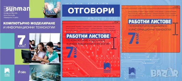 ОТГОВОРИ/Работни листове/Компютърно моделиране и информационни технологии /7 клас, снимка 2 - Учебници, учебни тетрадки - 47706955