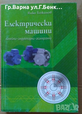 Електрически машини  Янко Божинов, снимка 1 - Специализирана литература - 42370012