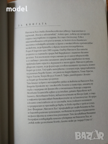 Живот, изпълнен с богатства - биографията на Наполеон Хил, снимка 2 - Специализирана литература - 36492990