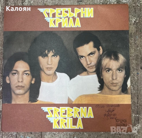 Грамофонна плоча - Сребърни крила 