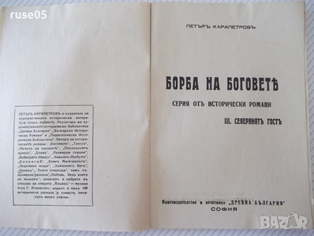 Книга "Северниятъ гостъ - Петъръ Карапетровъ" - 128 стр., снимка 2 - Художествена литература - 41497224
