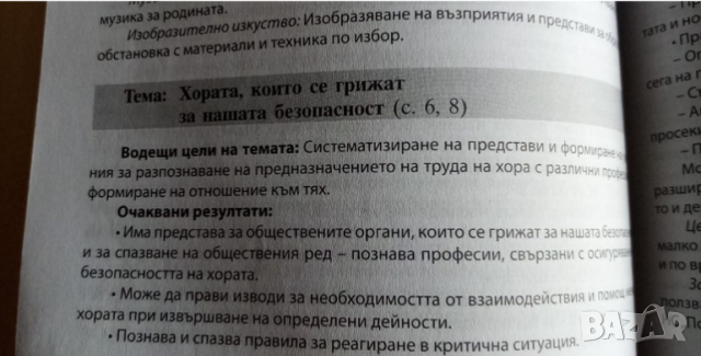 Методическо ръководство за реализиране на образователното съдържание в четвърта подготвителна група , снимка 5 - Специализирана литература - 36328580