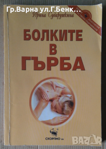 Болки в гърба  Ирина Сударушкина