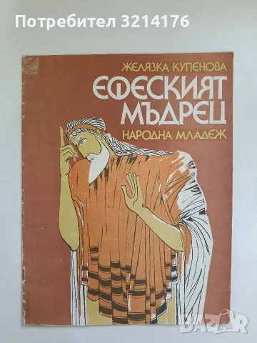 Ефеският мъдрец - Желязка Купенова 