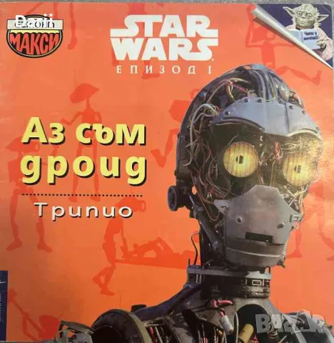 Аз съм дроид: Трипио