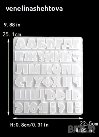 Главни печатни букви на кирилица български език силиконов молд форма фондан шоколад лед гипс, снимка 2 - Форми - 52939031