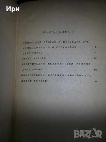 Човешка комедия I, снимка 5 - Художествена литература - 39298306