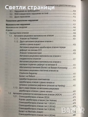 Хиперкинетични двигателни нарушения Иван Миланов, снимка 8 - Специализирана литература - 35771538