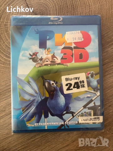 БГ аудио - Рио / Rio - Blu ray