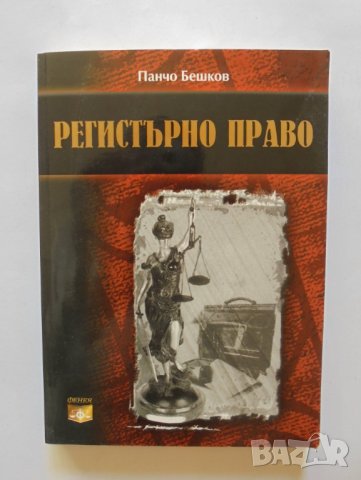Книга Регистърно право - Панчо Бешков 2004 г., снимка 1 - Специализирана литература - 34126397