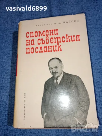 Майски - Спомени на съветския посланик първа книга 
