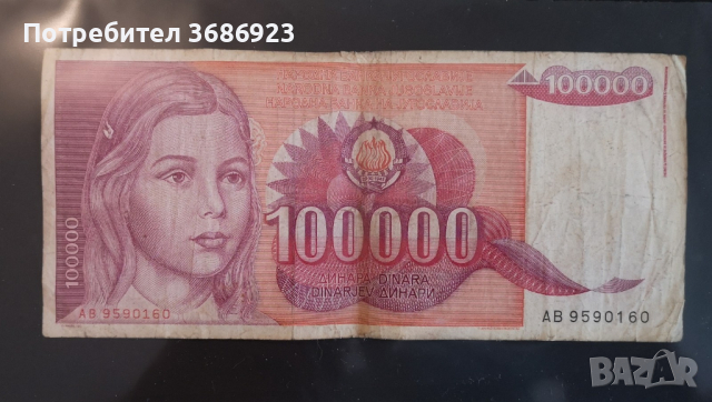  Югославия 100000 динара 1989г, снимка 1 - Нумизматика и бонистика - 44674046