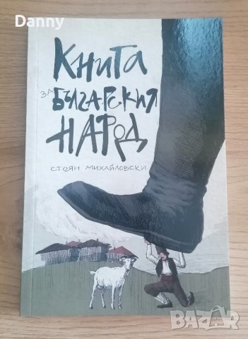 Книга за българския народ 