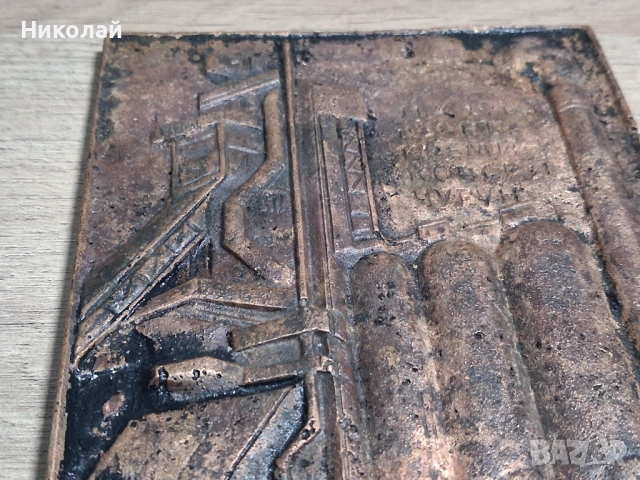 Старо Масивно Медно Пано Кремиковци Българо Съветска Дружба, снимка 5 - Антикварни и старинни предмети - 53817406