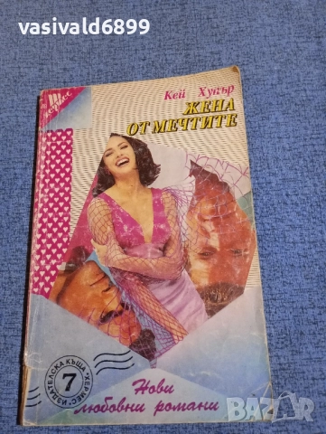 Кей Хупър - Жена от мечтите 