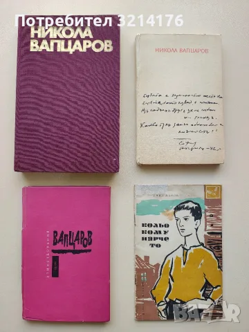 Стихотворения - Никола Вапцаров (1964, цикламена, 1966, бяла)