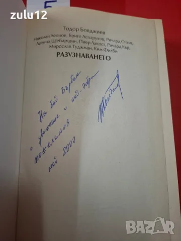 Разузнаването.С посвещение от автора, снимка 2 - Специализирана литература - 56232104