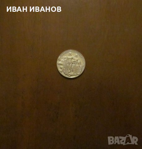 2 лева 1981 година "Съединението"