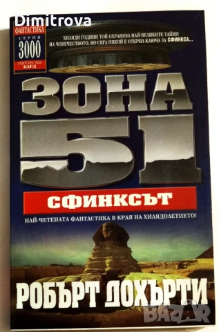 Зона 51. Книга 4: Сфинксът - Робърт Дохърти