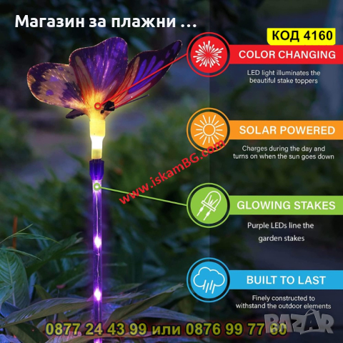 Соларна лампа за градина Пеперуда - КОД 4160, снимка 12 - Соларни лампи - 44681658